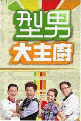 荒野厨房综艺在线