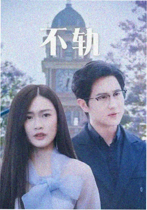 长安夜行录海报